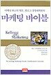 마케팅 바이블