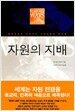 자원의 지배