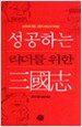 성공하는 리더를 위한 삼국지