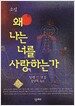 왜 나는 너를 사랑하는가