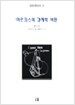마르크스의 경제학 비판