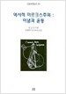 역사적 마르크스주의 : 이념과 운동