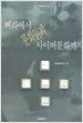 문화읽기 : 삐라에서 사...
