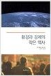 환경과 경제의 작은 역사