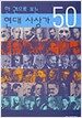 한 권으로 보는 현대 사상가 50