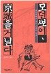 모던뽀이, 경성을 거닐다