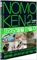 노모켄 2