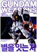 Gundam Weapons 별을 잇는자 - 건담 웨폰즈 기동전사Z건담 A New Translation편