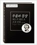 우울과 몽상