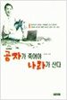 공자가 죽어야 나라가 산다