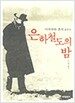 은하철도의 밤