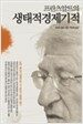 생태적 경제기적