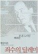 죄수의 딜레마