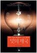 빛의 제국
