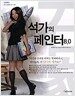 석가의 페인터 8.0