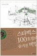 스타벅스 100호점의 숨겨진 비밀