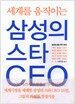 세계를 움직이는 삼성의 스타 CEO