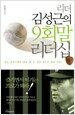리더 김성근의 9회말 리더십