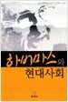 하버마스와 현대사회