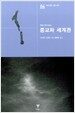종교와 세계관