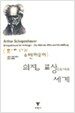 의지와 표상으로서의 세계