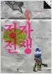 정자전쟁