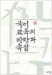 국어교육의 바탕과 속살