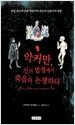 악커만, 신의 법정에서 죽음과 논쟁하다