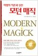 마법의 이론과 실전, 모던 매직