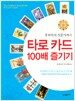 타로 카드 100배 즐기기