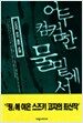 어두컴컴한 물밑에서