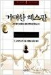 거대한 체스판