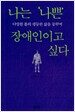 나는 나쁜 장애인이고 싶다
