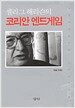 셀리그 해리슨의 코리안 엔드게임