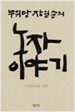 무위당 장일순의 노자이야기