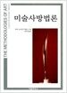 미술사 방법론