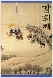 강희제