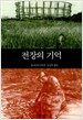 전장의 기억