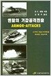 앤탈의 기갑공격전술