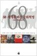 68, 세계를 바꾼 문화혁명