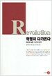 혁명이 다가온다