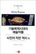 기술복제시대의 예술작품 / 사진의 작은 역사 외