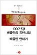 1900년경 베를린의 유년시절 / 베를린 연대기