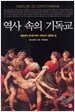 역사 속의 기독교