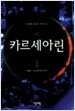 카르세아린 1