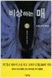 비상하는 매 1