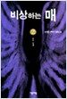 비상하는 매 2