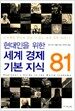 현대인을 위한 세계 경제 기본 지식 81