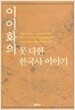 이이화의 못다한 한국사 이야기