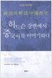 허드슨 강변에서 중국사를 이야기하다